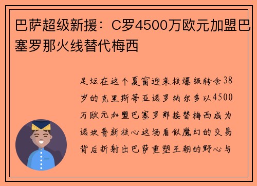巴萨超级新援：C罗4500万欧元加盟巴塞罗那火线替代梅西