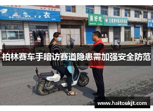 柏林赛车手暗访赛道隐患需加强安全防范