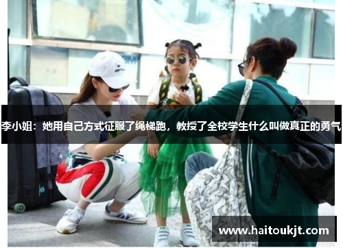 李小姐：她用自己方式征服了绳梯跑，教授了全校学生什么叫做真正的勇气