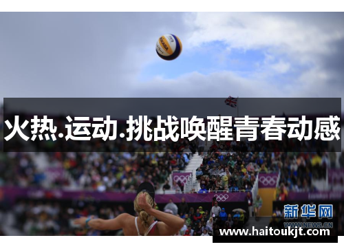 火热.运动.挑战唤醒青春动感