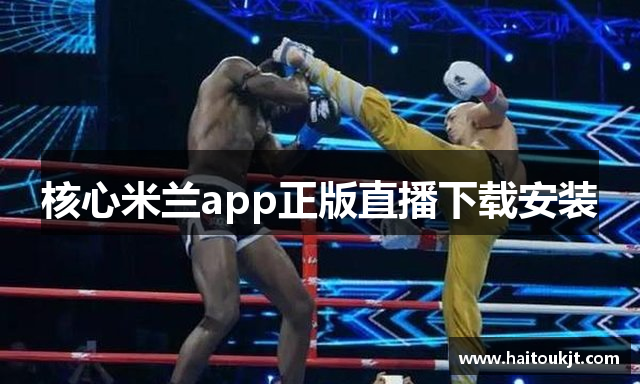 核心米兰app正版直播下载安装