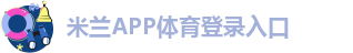 米兰app正版直播下载安装